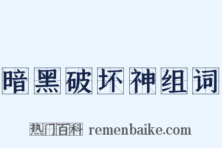 暗黑破坏神组词是什么意思的图片